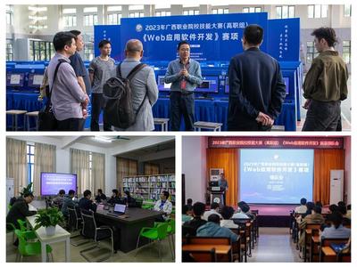 守正創(chuàng)新筑匠心 勇毅前行強(qiáng)技能 2023年廣西職業(yè)院校技能大賽高職組“Web應(yīng)用軟件開(kāi)發(fā)”賽項(xiàng)在我校成功舉辦