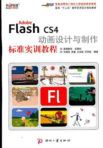 cs4動畫設計與制作標準實訓教程大中專教材教輔網頁動畫制作軟件教材